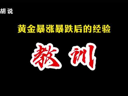 黄金暴涨暴跌后,我总结了6条经验教训