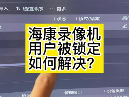 海康录像机添加摄像头,用户被锁定如何解决?#海康威视 #海康摄像头 #上海监控安装 #弱电知识