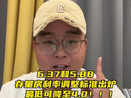 存量房利率调整标准出来了,看看你新房贷利率是多少?#周口小王探房 #房贷利率下调