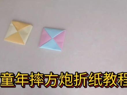 童年玩过的摔方炮折纸教程,适合亲子游戏或跟小伙伴一起玩#祝小朋友们六一儿童节快乐 #手工diy