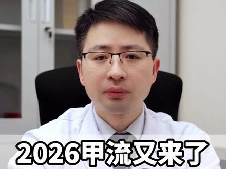 2026甲流又来了,千万别硬扛#感冒 #甲流 #流感 #咳嗽