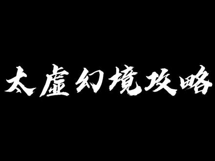 太虚幻境攻略#三国杀 #太虚幻境