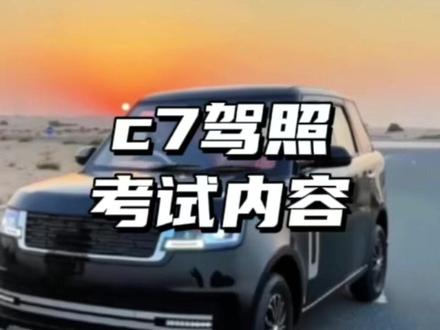 c7驾照考试内容 #c7驾照 #老头乐