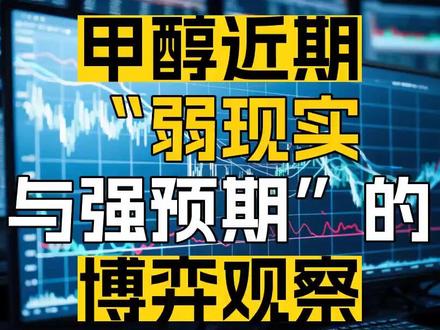 甲醇近期“弱现实与强预期”的 博弈观察#期货 #甲醇#金融 #财经 #国盛期货 @抖音创作小助手 @DOU+小助手