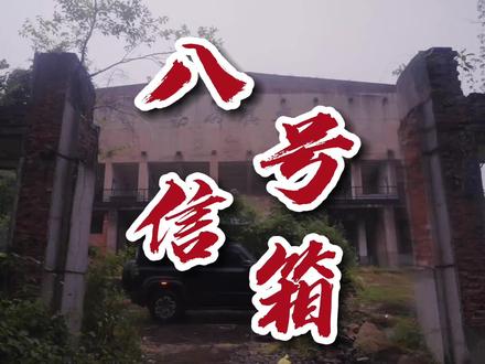 这个曾居住两万人的地方,仿佛一夜之间人去屋空, 这发生过了什么呢?#探秘 #我为北京越野代言 #旅行大玩家 #汉中三线厂 #当废墟遇到AI
