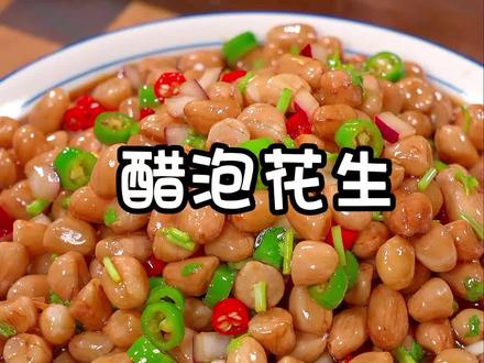 人到中年一定要多吃醋泡花生,对身体有营养,这是一位老爷爷教我的方法,看看怎么做的吧!#醋泡花生