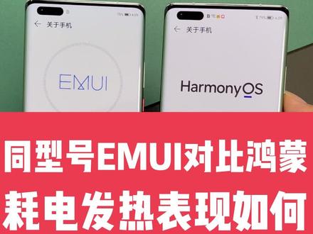 鸿蒙OS发热续航对比EMUI实测 #手机 #华为 #鸿蒙