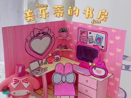 美乐蒂书房教程,简单好看的DIY小屋#手工diy #手工小房子 #创意手工 #手工教程 #美乐蒂