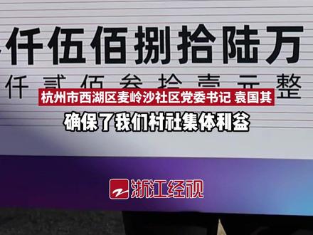 每户分3万!杭州一村拿到3500多万!2024年留用地租金提前发放