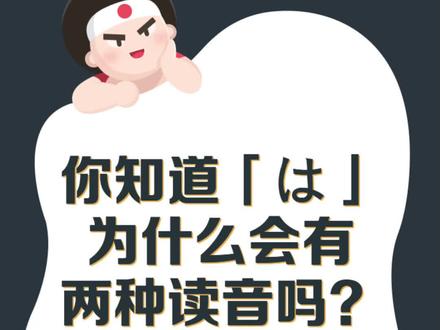 终于搞懂这两个wa~#日语 #涨知识 #助词は