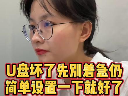 U盘锁定?NO,先不着急丢,学会这招轻松解决#程序员 #涨知识 #干货 #电脑