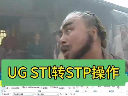 UG软件如何一步把STL文件转STP实体?这个ug高版本操作可以把收敛体转细分体导出stp!#ug #ug编程 #模具设计 #cnc加工中心 #数控编程