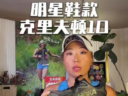 #HOKA 巨出圈的克里夫顿10 现在价格有优惠 速冲#克里夫顿 #跑步 #马拉松