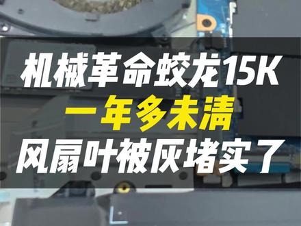 别让灰尘毁了蛟龙 15k!专业拆机清灰,,疏通堵死风扇,散热满血复活!#vlog日常#跃乐数码#笔记本清灰#机械革命#游戏掉帧