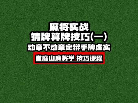 麻将实战猜牌算牌技巧(一) 麻将实战猜牌算牌技巧(一):动章不动章辩手牌虚实#麻将#麻将技巧#麻将攻略#麻将猜牌算牌记牌技巧 #麻将教学