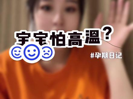 我已经热的开始穿短袖了,真的还有宝宝在用热水袋吗?#孕期 #孕期记录 #怀孕 #孕期生活