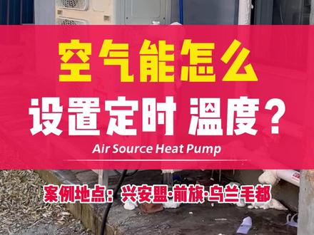 空气能怎么设置定时开关机和温度?乌兰浩特中广空气能#空气能热泵 #煤改电采暖 #空气能 #乌兰浩特空气能