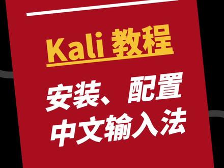 kali linux教程,如何给Kali安装中文输入法#kali #电脑小技巧#程序员