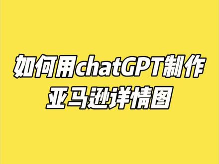 如何用chatGPT制作亚马逊详情图#亚马逊#亚马逊运营#GPT