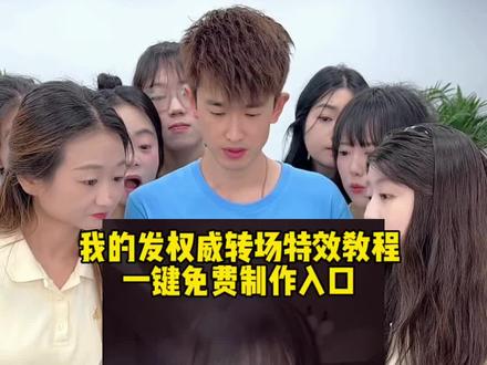 我的发权威转场怎么弄?教程来了#剪映 #我的发 #我的发转场 #我的发权威转场 #爆笑办公室