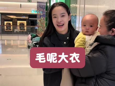 过年了 给自己买一件好衣服穿在新的一年里一切顺利#羊毛大衣 #好物推荐🔥