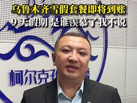 乌鲁木齐雪假套餐即将到账 9 天假期 是谁羡慕了我不说 2025年12月1日至5日,乌鲁木齐市中小学生将迎来“雪假”,加上11月29日、30日和12月6日、7日两个周末,最长可达9天假期。
(制作:买买提明)