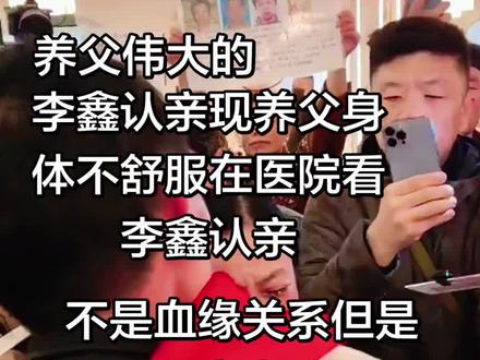 林鑫的养父生病住院看李鑫人亲视频