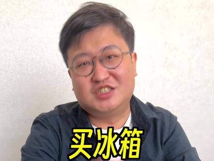 买冰箱,别数数了行不?#家电 #装修避坑 #装修 #冰箱怎么选 #家用电器