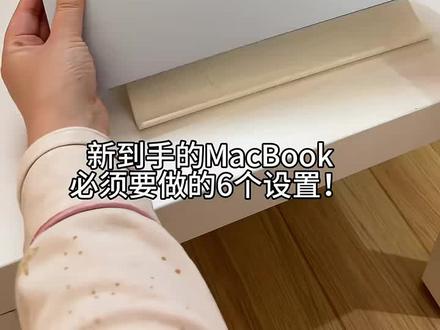 新到手的MacBook一定要做的6个设置!
#macbook #苹果电脑 #笔记本电脑 #数码 #macbookair