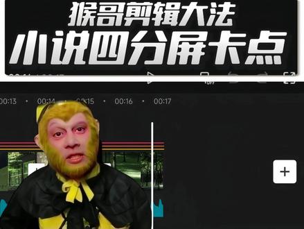 猴哥剪辑小说四分屏卡点小说排版效果来了! ib:@𝑺𝒎𝒊𝒍𝒆 模仿的宝子记得@ #小云雀AI #小说排版 #小说 #悬日 #小说剪辑