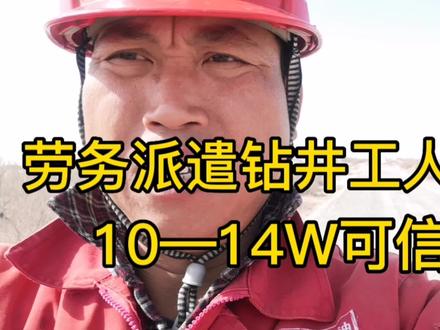 在新疆油田,很多劳务派遣钻井工人年薪10—14W。这个说法可信吗 #石油人 #致敬劳动者