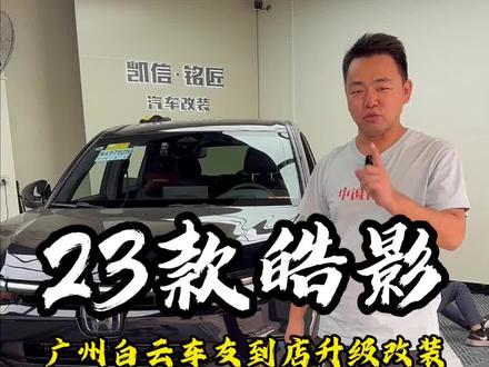 广州23款皓影插混车友到店升级改装#本田皓影 #皓影 #23款皓影 #踏板 #行李架