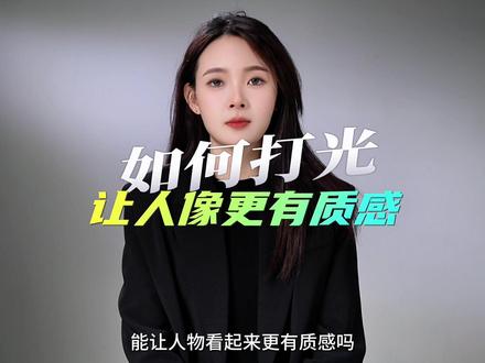 如何布光?能让人物看起来更有质感吗?很多朋友拍摄都很苦恼画面的质感,看完这个教程,你就学废了#南光fc500b #拍摄技巧 #摄影布光 #拍摄教程 #干货分享
