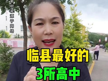 #临县 #临县三所最好的高中