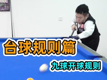 九球开球规则 #台球 #台球教学