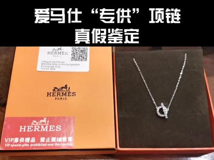 爱马仕“专供”项链真假鉴定@抖音小助手 #爱马仕 #爱马仕项链 #爱马仕鉴定