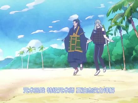 咒术回战,夏油杰~#咒术回战