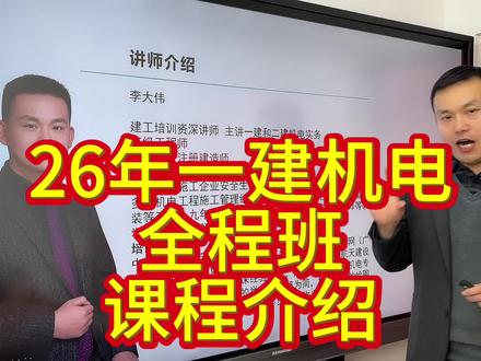 一建机电全程班介绍 #一建机电#一建#一级建造师#机电李大伟