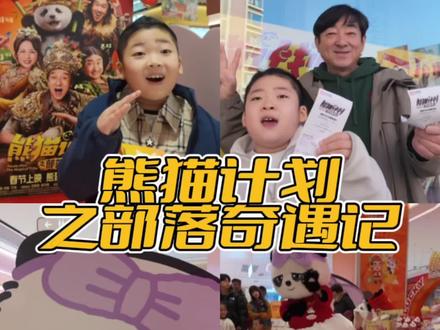 2026这部贺岁档被低估了! 《熊猫计划之部落奇遇记》孩子真喜欢看!#春节和家人一起看熊猫#熊猫计划之部落奇遇记#看完熊猫计划勇敢向家人表达爱