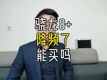 降频后的骁龙8+还能买吗?#opporeno9 #Reno9大内存