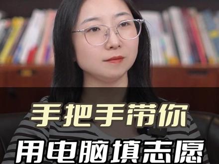 手把手带你用电脑填志愿 #家长必读 #高考 #报考