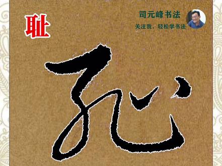 耻死休相犯#书法 #草书 #涨知识 #王羲之草诀歌 #好书分享 #草书辨识 #司元峰书法