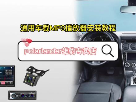 通用车载MP3播放器安装教程
#车载好物 #抖音汽车