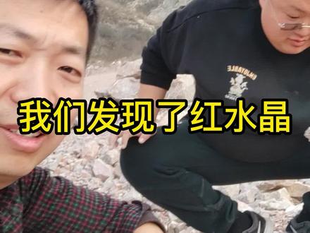 我们发现了红水晶#地质 #矿物 #宝石 #户外 #现场实拍