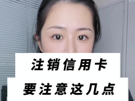 信用卡注销要注意这几点!#信用卡