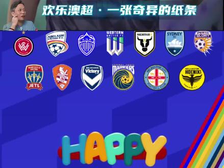 亮见澳超·一张奇异的纸条 神解说——纸条预示着什么? #澳超