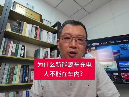 为什么新能源车充电时,人不能在车内? #新能源车 #电车