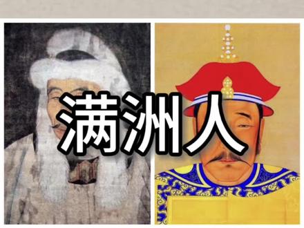 满洲人是什么人种?
#满族 #阿尔泰语系 #通古斯 #北亚 #中华民族