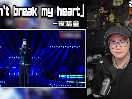她不是王菲更不是窦唯,而是由内而外真实的窦靖童! 窦靖童《Don't break my heart》- reaction#歌手2026 #窦靖童 #dontbreakmyheart #reaction #抖音音乐客厅