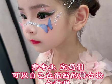 半个小时搞定舞台妆 #儿童舞蹈妆容 #儿童舞台妆独舞妆容 #儿童舞蹈妆造 #六一演出儿童妆 #儿童版化妆